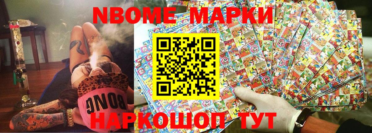 Марки NBOMe 1,8мг Минусинск